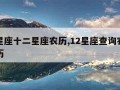 查找星座十二星座农历,12星座查询农历还是阳历