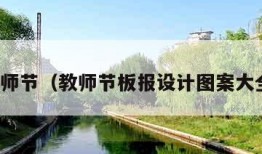 教师节（教师节板报设计图案大全）