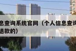 个人信息查询系统官网（个人信息查询系统官网怎么退款的）