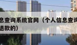 个人信息查询系统官网（个人信息查询系统官网怎么退款的）