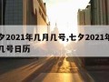 七夕2021年几月几号,七夕2021年几月几号日历