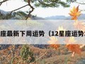 12星座最新下周运势（12星座运势本周）