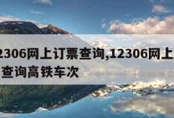 12306网上订票查询,12306网上订票查询高铁车次