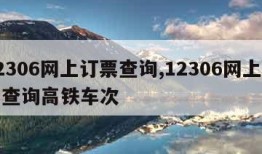 12306网上订票查询,12306网上订票查询高铁车次