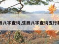 生辰八字查询,生辰八字查询五行取名