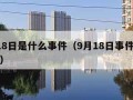 9月18日是什么事件（9月18日事件是哪一年）