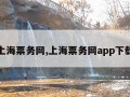 上海票务网,上海票务网app下载