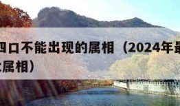 一家四口不能出现的属相（2024年最顺利的4大属相）