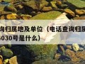 电话查询归属地及单位（电话查询归属地及单位1654030号是什么）