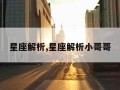 星座解析,星座解析小哥哥