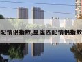 星座匹配情侣指数,星座匹配情侣指数是什么