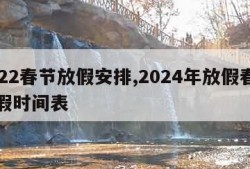 2022春节放假安排,2024年放假春节放假时间表