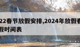 2022春节放假安排,2024年放假春节放假时间表