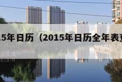 2015年日历（2015年日历全年表查询）