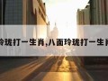 八面玲珑打一生肖,八面玲珑打一生肖代表