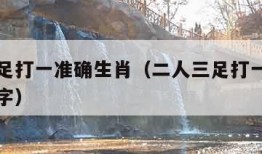 二人三足打一准确生肖（二人三足打一准确生肖或数字）