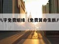 测生辰八字免费姻缘（免费算命生辰八字测姻缘）