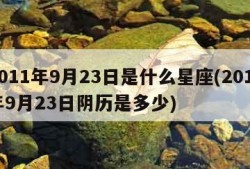 2011年9月23日是什么星座(2011年9月23日阴历是多少)