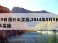 9月5日是什么星座,2014年9月5日是什么星座