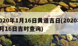 2020年1月16日黄道吉日(2020年1月16日吉时查询)