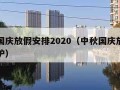 中秋国庆放假安排2020（中秋国庆放假安排出炉）