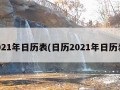 2021年日历表(日历2021年日历表)