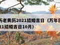 万年历老黄历2021结婚吉日（万年历老黄历2021结婚吉日10月）