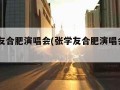 张学友合肥演唱会(张学友合肥演唱会2024)