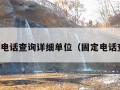 固定电话查询详细单位（固定电话查询）