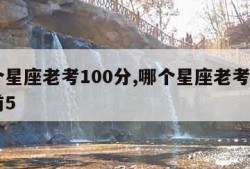 哪个星座老考100分,哪个星座老考100分前5