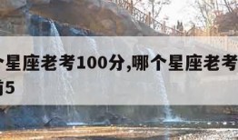 哪个星座老考100分,哪个星座老考100分前5