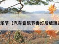 汽车音乐节（汽车音乐节奏灯后玻璃违法吗）