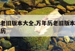 万年历老旧版本大全,万年历老旧版本大全通圣老黄历