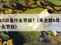 8月15日是什么节日?（天主教8月15日是什么节日）