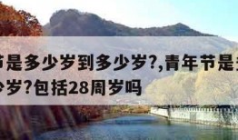 青年节是多少岁到多少岁?,青年节是多少岁到多少岁?包括28周岁吗