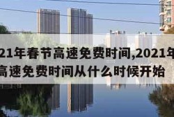 2021年春节高速免费时间,2021年春节高速免费时间从什么时候开始