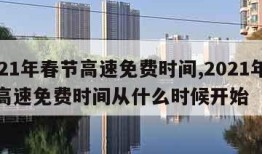 2021年春节高速免费时间,2021年春节高速免费时间从什么时候开始