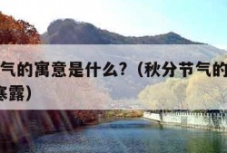 秋分节气的寓意是什么?（秋分节气的寓意是什么?寒露）