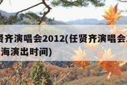 任贤齐演唱会2012(任贤齐演唱会2024上海演出时间)