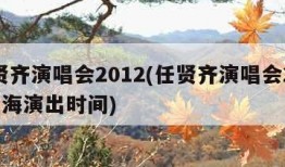 任贤齐演唱会2012(任贤齐演唱会2024上海演出时间)