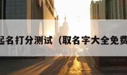 周易起名打分测试（取名字大全免费查询）