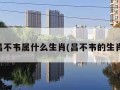 吕不韦属什么生肖(吕不韦的生肖)