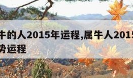 属牛的人2015年运程,属牛人2015年运势运程