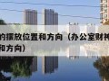 财神爷的摆放位置和方向（办公室财神爷的摆放位置和方向）