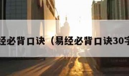 易经必背口诀（易经必背口诀30字?）