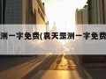 袁天罡测一字免费(袁天罡测一字免费观音灵签)