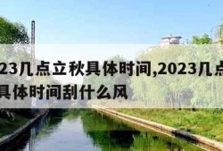 2023几点立秋具体时间,2023几点立秋具体时间刮什么风