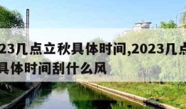 2023几点立秋具体时间,2023几点立秋具体时间刮什么风