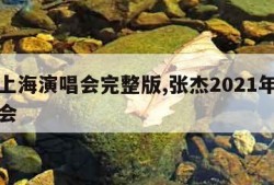 张杰上海演唱会完整版,张杰2021年上海演唱会