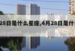 5月28日是什么星座,4月28日是什么星座